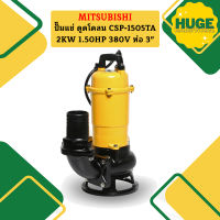 Mitsubishi ปั๊มแช่ ดูดโคลน CSP-1505TA 2KW 1.50HP 380V ท่อ 3"