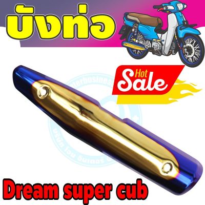 (กันร้อนท่อ) dream super cub สีทอง-น้ำเงิน-ไทเท สำหรับ ของแต่ง ครอบท่อกันร้อน