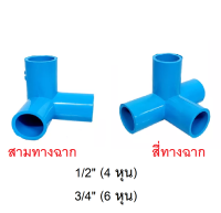 ข้อต่อ PVC พีวีซี สามทางฉาก สี่ทางฉาก ขนาด 1/2" (4 หุน) - 3/4" (6 หุน) ข้อต่อท่อและอุปกรณ์ ข้อต่อพีวีซี / the king789