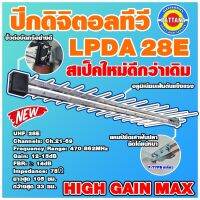 [สินค้าใหม่] ปีกดิจิตอลทีวี LPDA ขนาด 28E แข็งแรง ทนทาน ติดตั้งง่าย สัญญาณแรง