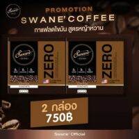 Swane Zero Coffee กาแฟสวอนเน่อสูตรใหม่ล่าสุด สูตรลดน้ำหนัก ช่วยเบิร์นไขมัน ลดคอลเลสเตอรอล เซต 2 กล่อง (20 ซอง)