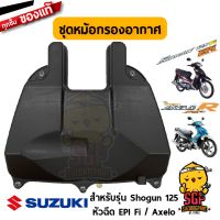 สินค้าน่าสนใจ  ชุดหม้อกรองอากาศ แท้ SHOGUN 125 - หม้อกรอง หม้อกรองอากาศ พร้อมไส้กรองอากาศ กรองอากาศ | GPART