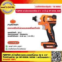 PUMPKIN สว่านไขควงกระแทกไร้สาย 20 V. 1/4 นิ้ว  ไร้แปรงถ่าน รุ่น INF-651CBL 50268 เฉพาะเครื่องไม่รวมแบตเตอรี่และที่ชาร์จ แท้ 100% ร้านเป็นตัวแทนจำหน่าย