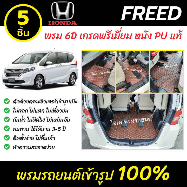 พรมรถยนต์-6d-เข้ารูป-honda-freed