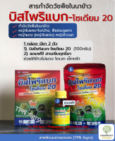 บิสไพริแบคโซเดียม20 (1กล่อง: 100กรัม) ตราเต่ามังกร สารกำจัดวัชพืชในนาข้าว แถมฟรี! สารช่วยให้ข้าวไม่แดง