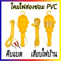 สินค้าขายดี!!!! ไฟส่องซ่อมเครื่องยนต์ แบบ PVC คีบแบต และ ไฟบ้าน ของใช้ในบ้าน เครื่องใช้ในบ้าน เครื่องใช้ไฟฟ้า ตกแต่งบ้าน . บ้าน ห้อง ห้องครัว ห้องน้ำ ห้องรับแขก