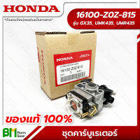 HONDA #16100-Z0Z-815 ชุดคาร์บูเรเตอร์ GX35, UMK435, UMR435 อะไหล่เครื่องตัดหญ้าฮอนด้า No.23 #อะไหล่แท้ฮอนด้า #อะไหล่แท้100% #อะหลั่ยแท้ฮอนด้า #อะหลั่ยแท้100%