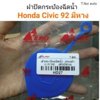 ฝาปิดกระป๋องฉีดน้ำ Honda Civic92 มีหาง ตี๋น้อยอะไหล่