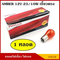 PHYLLIS หลอดไฟเลี้ยว 12V 25/10W สีส้ม เขี้ยวตรง #1016 ส้ม หลอดไฟรถยนต์ หลอดไฟเขี้ยว หลอดไส้ หลอดละ