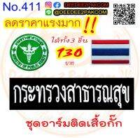 ชุดอาร์ม​ติดเสื้อกั๊ก​ 1ชุดมี3ชิ้น​ กระทรวง​สาธารณสุข​ อาร์มปัก​ เครื่องหมายผ้า​ แพท​ No.411​ deedee2pakcom​