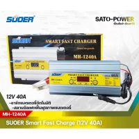 SUOER Smart Fast Charger 12V 40A รุ่น MH-1240A เครื่องชาร์จแบตเตอรี่ แบตเตอรี่เต็มตัด ฟื้นฟูแบตเตอรี่ ชาร์จเจอร์