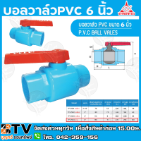 THAIFENG บอลวาล์ว วาล์วน้ำ พีวีซี PVC 6 นิ้ว แบบสวม TF ผลิตจากวัตถุดิบที่มีคุณภาพ ไม่มีสารพิษเจือปน ติดตั้งง่ายและสะดวกในการโยกย้าย