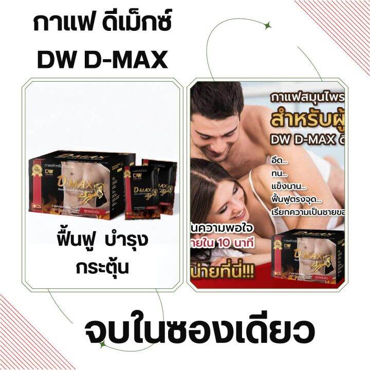 กาแฟผู้ชาย-ฟื้นฟู-บำรุง-กระตุ้น-จบในซองเดียว-กาแฟดีแม็กซ์-dw-d-max-coffee-1-กล่อง-10-ซอง-ของแท้