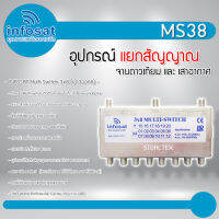 อุปกรณ์แยกสัญญาณ Multi Switch infosat รุ่น MS38 (เข้า3 ออก8) รับชมได้อิสระ