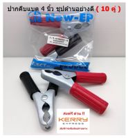 ปากคีบแบต 4 นิ้ว ชุปด้านอย่างดี ( 10 คู่ ) Battery Clips 4