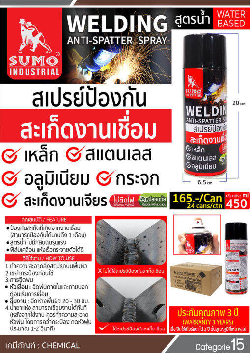 sumo-สเปรย์กันสะเก็ด-สเปรย์งานเชื่อม-สเปรย์ป้องกันสะเก็ดงานเชื่อม-450-ml-ป้องกันสะเก็ดเชื่อม