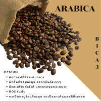 BICA 3 เมล็ดกาแฟอาราบิก้า 100% คั่วสดใหม่ทุกออเดอร์