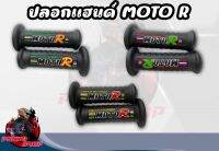 ปลอกมือ ปลอกแฮนด์แต่งลายMotor ใส่ได้ทุกรุ่น นุ่มสบายมือ สีสวย ( สุ่มสี )