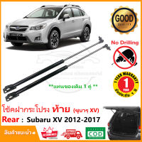 ?โช๊คค้ำฝากระโปรงท้าย Subaru XV 2012-2017 (ซูบารุ เอ็กซ์วี) 1 คู่ แทนของเดิม โช้คหลัง กระโปรงท้าย strut tailgate OEM รับประกัน 1 ปี?