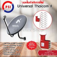 ชุดจานดาวเทียม PSI 60cm. พร้อม LNB universal infosat รุ่น True-8 รองรับ Thaicom 5/6/8