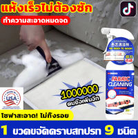 ✨ไม่ต้องล้างด้วยน้ำ✨นำเข้าจากญี่ปุ่น น้ำยาทำความสะอาดโซฟา 500ML คราบ9ชนิด1ขวดแก้ปัญหา โฟมทำความสะอาดโซฟา สเปรย์ฉีดโซฟา โฟมซักพรม ทำความสะอาดเบาะผ้า สเปรย์ทำความสะอาด สเปรย์ซักแห้ง น้ำยาซักโซฟา สเปรย์ขจัดคราบ น้ำยาซักแห้งโซฟา น้ำยาซักพรม Fabric sofacleaner