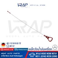 ⭐ BENZ ⭐ เหล็กวัดน้ำมันเครื่อง แท้ | เบนซ์ เครื่อง M112 รุ่น ML( W163 ) W202 CLK( W208 ) W211( E240 ) W220( S280 ) | OE 112 010 03 72 | FEBI 49084 | TOPRAN 409 245 | SWAG 10 94 9084 | ก้านวัดน้ำมัน