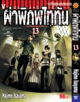 ผ่าพิภพไททัน ATTACK ON TITAN เล่ม 13