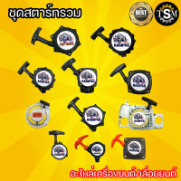 ชุดสตาร์ท ตรา แรด รุ่น 767  ( ฐานเตี้ย / ฐานสูง / มินิ ) 260 MS180 TU26 TL43 328 070 UT31 ลานสตาร์ท ดึงเบา  ฝาสตาร์ท สตาร์ท ตัดหญ้า อะไหล่ ทดแทน