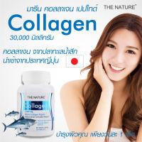 คอลลาเจน คอลลาเจนบำรุงผิว x 1 ขวด Marine Collagen The Nature คอลลาเจนผิวใส เดอะ เนเจอร์ จากปลาทะเล บรรจุ 30 เม็ด