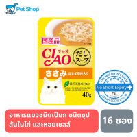 CIAO เพ้าซ์ - อาหารแมว ชนิดซุป สันในไก่+หอยเชลล์ 40g (IC-213) 16 ซอง