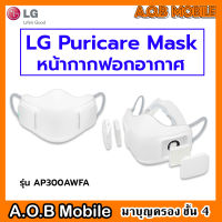 หน้ากากฟอกอากาศ LG Puricare Air Purifier Mask ศูนย์