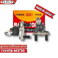 ลูกหมากปีกนกล่าง ซ้าย-ขวา TOYOTA ACV30, ACV31 ลูกหมากปีกนก ACV30 คัมรี่03 รหัส SB-3752 R/L ยี่ห้อ 555 ตองห้า ( 1ชุด 2 ชิ้น )