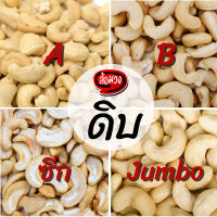 เม็ดมะม่วงหิมพานต์ดิบ 500g/ 1 kg/ 11.34 kg (ยกลัง) size Jumbo/A/B/ซีก/ท่อนใหญ่/ท่อนเล็ก (Raw cashew nut) by ล้อมวง(RomWong) เม็ดมะม่วงดิบ มะม่วงหิมพานต์ดิบ