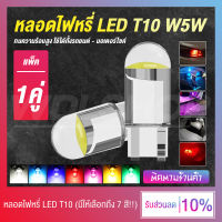 (พร้อมส่ง) ไฟหรี่ หลอดไฟหรี่ LED T10 W5W ใช้ได้ทั้งรถยนต์ - มอเตอร์ไซค์ ไฟป้ายทะเบียน 12V - มีให้เลือกถึง 7 สี