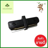 ข้อต่อรางไฟแทรคไลท์ SHINING TRK-CONN-1 สีดำTRACK LIGHT CONNECTOR SHINING TRK-CONN-1 BLACK **ใครยังไม่ลอง ถือว่าพลาดมาก**