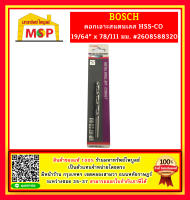 Bosch ดอกเจาะสแตนเลส HSS-CO 19/64" x 78/111 มม. #2608588320 ถูกที่สุด