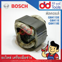 ฟิลคอยล์ สกัด, แย็ก Bosch บอช รุ่น GBH11DE, GSH11E, GSH11RE (ทองแดงแท้)