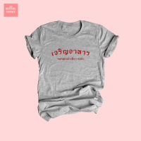 เสื้อยืดลาย เจริญอาหาร แดกทุกอย่างที่ขวางหน้า เสื้อยืดตลกๆ มีหลายสี ไซส์ S - XXL