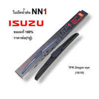 ที่ปัดน้ำฝน สำหรับ ISUZU TFR Dragon eye (18-18) ยี่ห้อNN1 (1คู่) ใบปัดน้ำฝน ก้านใบปัด