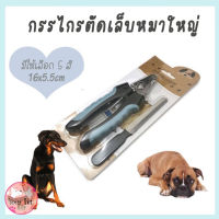 กรรไกรตัดเล็บสุนัข อันใหญ่ มาพร้อมตะไบ ขนาด 16.5x5cm nail scissors for big dog by Your Pet Shop