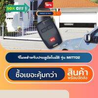 BFT MITTO2 รีโมทประตูอัตโนมัติอิตาลี Automatic Gate Remote Control #รีโมท  #รีโมททีวี   #รีโมทแอร์ #รีโมด