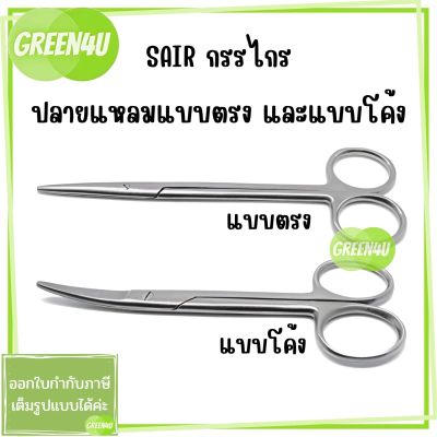 SAIR กรรไกรผ่าตัดสแตนเลส SCISSORS ปลายตรง/ปลายโค้ง กรรไกรตัดไหม มีขนาด 11 และ 13 ซม.