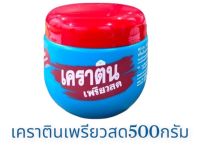 เคอราตินเพียวสด Keratin Pearl Trearment 500 ml. 014