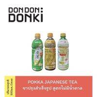 ? wow จัดส่งฟรี  POKKA JAPANESE TEA / ชาปรุงสำเร็จรูป สูตรไม่มีน้ำตาล พร้อมดื่ม แบบขวด500 มิลลิลิตร 3 ขวด  เก็บเงินปลายทาง