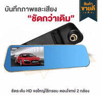 CK SHOP กล้องกระจกติดรถยนต์ หน้า/หลัง FULL HD1080 จอ 4.3นิ้ว ขอบทอง Camera Black Box Recorder DVR Dash