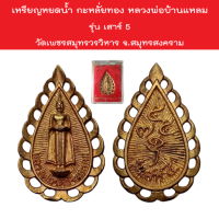 เหรียญหยดน้ำ กะหลั่ยทอง หลวงพ่อบ้านแหลม รุ่น เสาร์ 5 วัดเพชรสมุทรวรวิหาร จ.สมุทรสงคราม