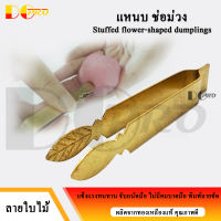 แหนบช่อม่วง ทองเหลือง ลายใบไม้ หนีบช่อม่วง Stuffed flower-shaped dumplings