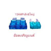 ฟิวส์เสียบก้ามปูขนาด15AMP ขนาดเล็ก&amp;ใหญ่