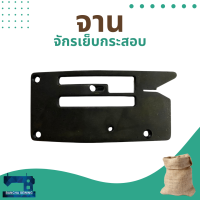 จาน/แป้น สำหรับจักรเย็บกระสอบ รุ่น NP-7A