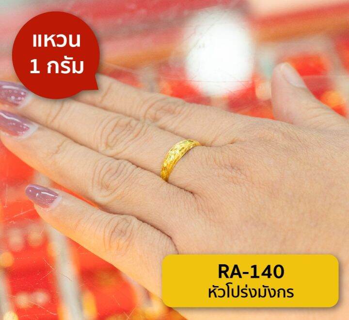 lsw-แหวนทองคำแท้-1-กรัม-ลายหัวโปร่งมังกร-ra-140